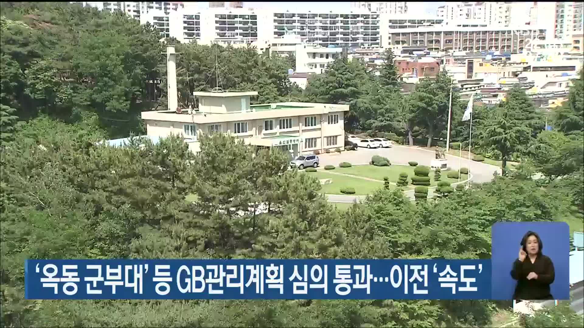 ‘옥동 군부대’ 등 GB관리계획 심의 통과…이전 ‘속도’