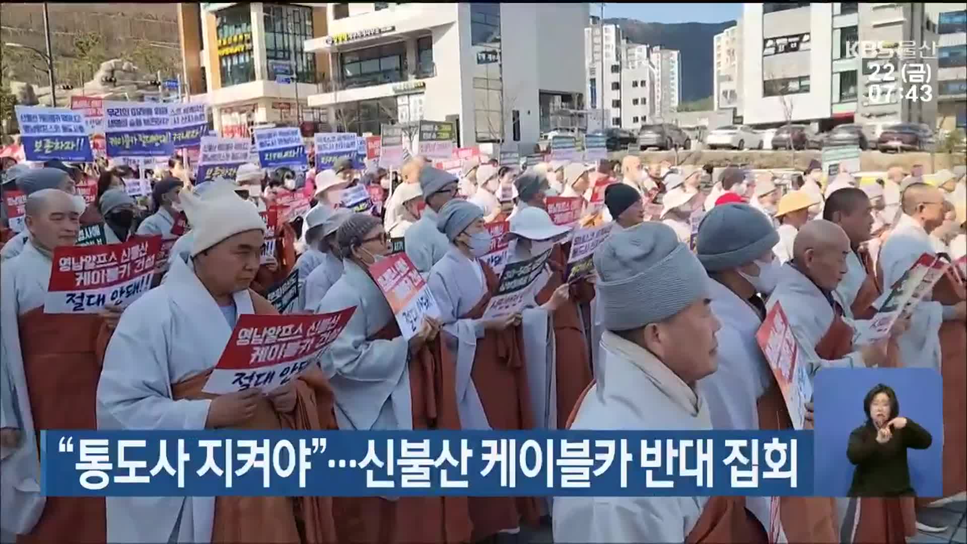 “통도사 지켜야”…신불산 케이블카 반대 집회