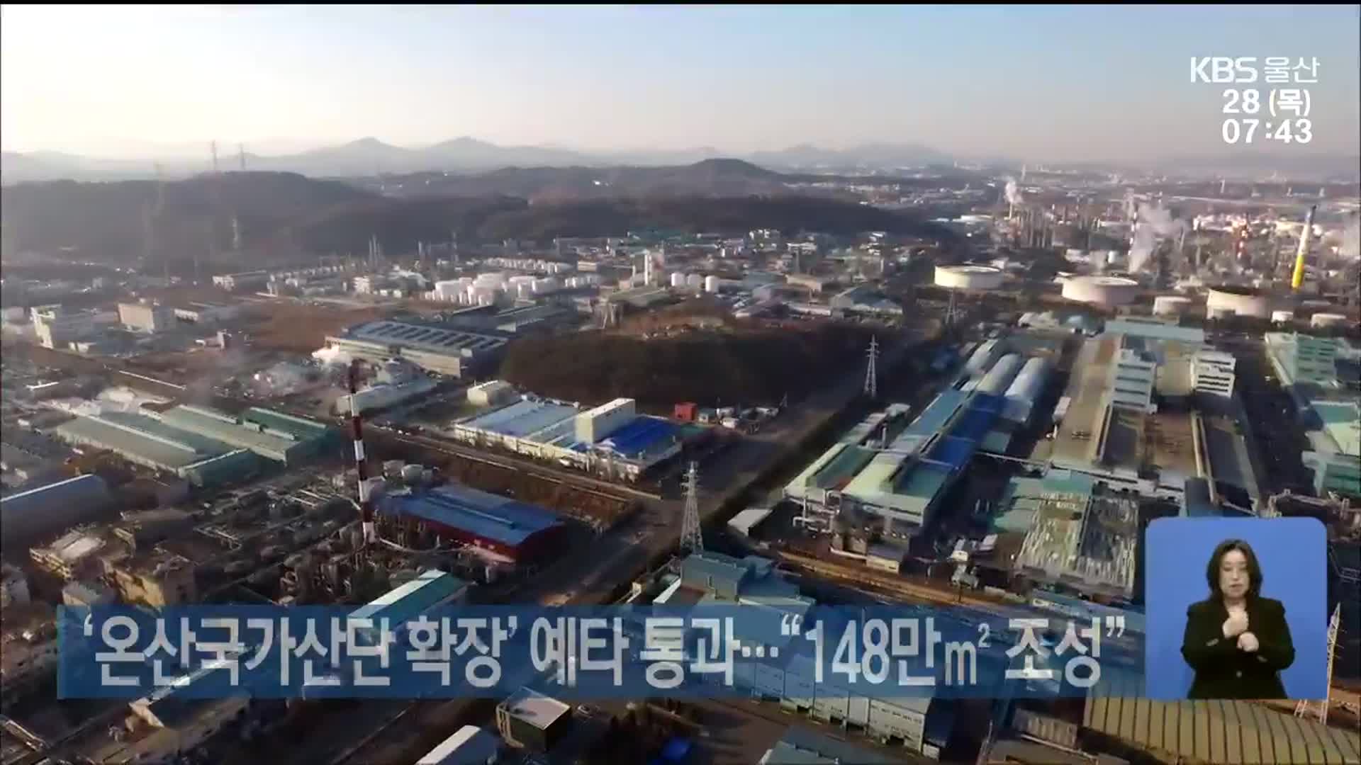 ‘온산국가산단 확장사업’ 예타 통과…“148만㎡ 조성”