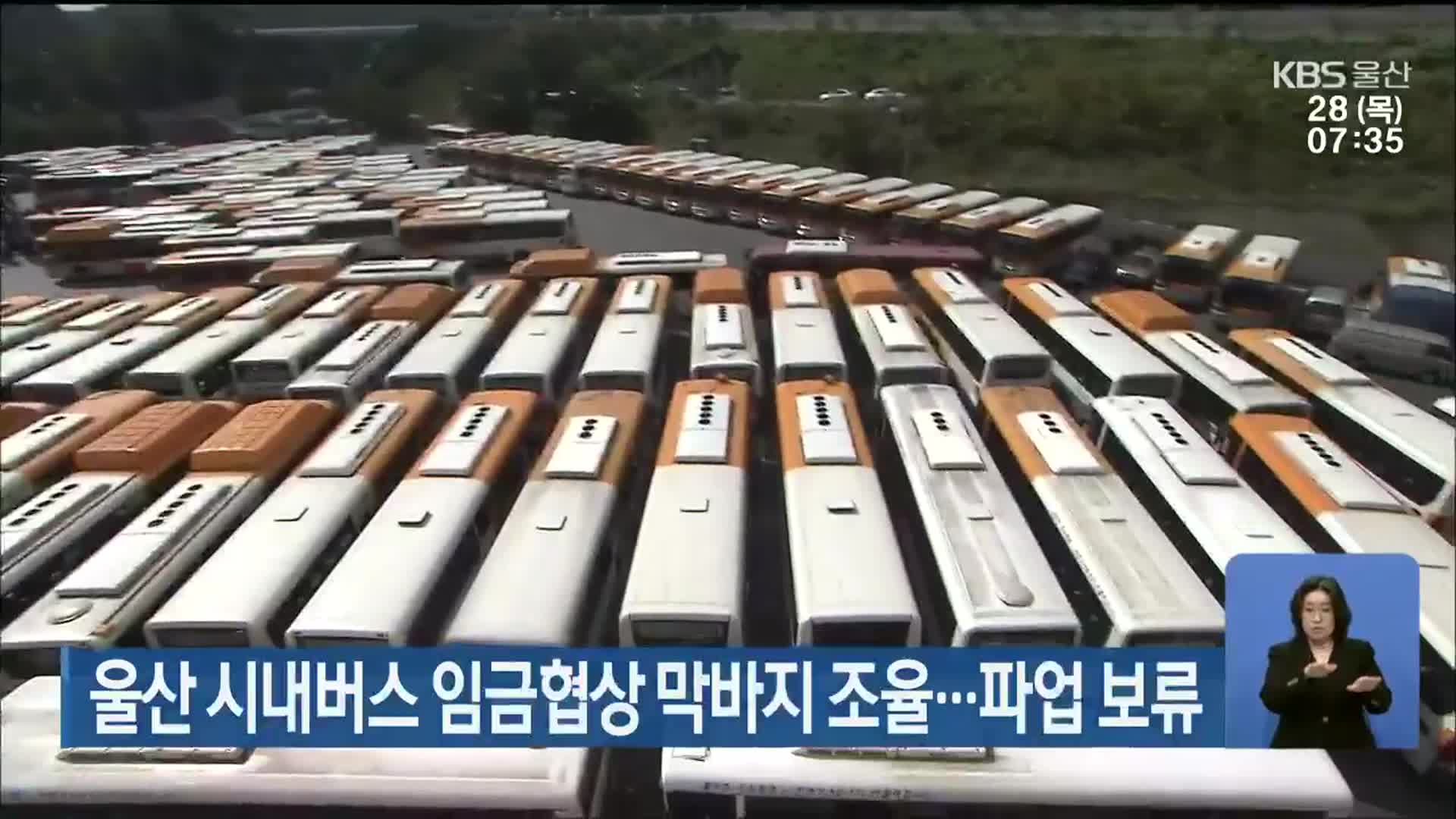 울산 시내버스 임금협상 막바지 조율…파업 보류