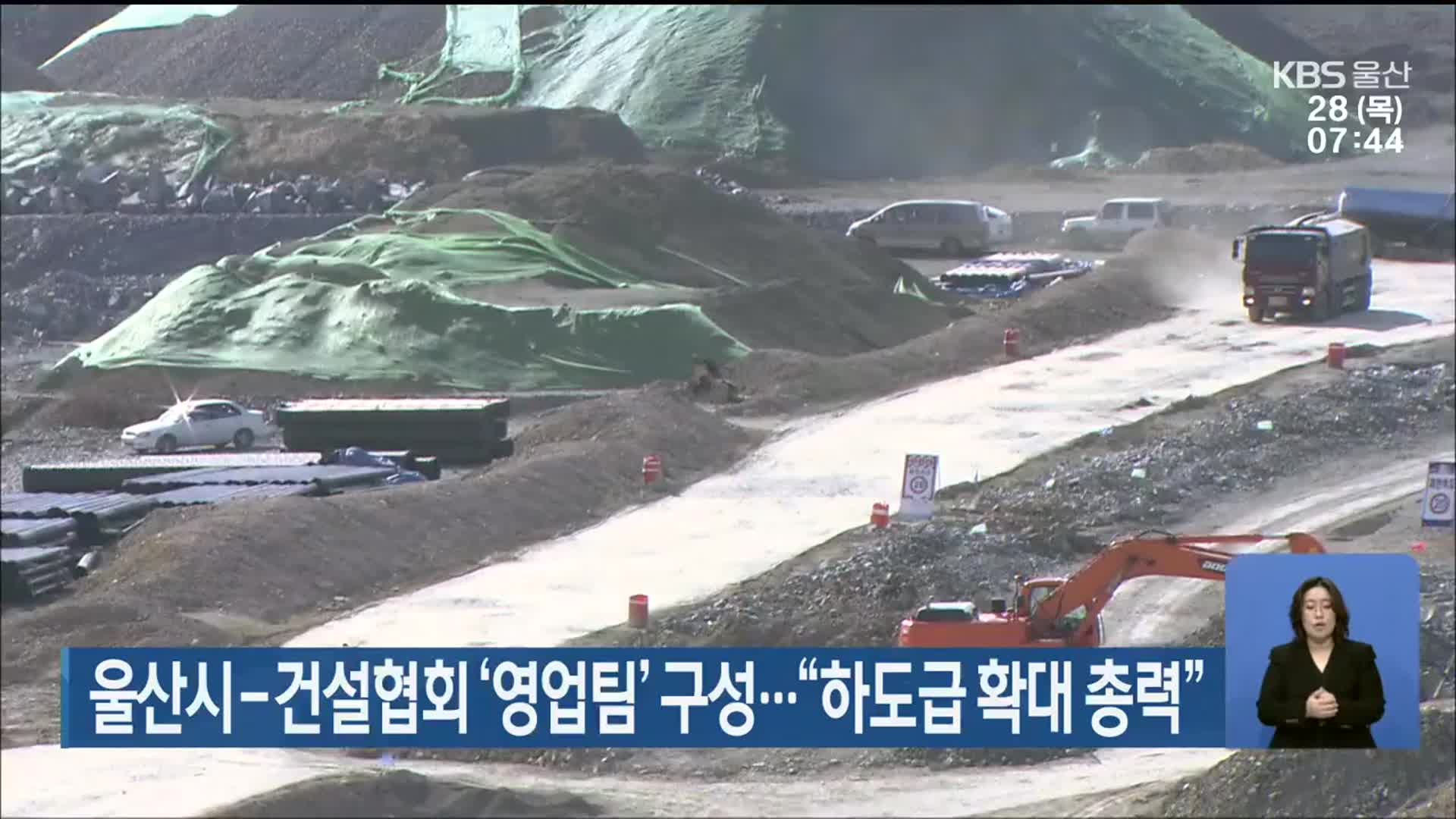 울산시-건설협회 ‘영업팀’ 구성…“하도급 확대 총력”