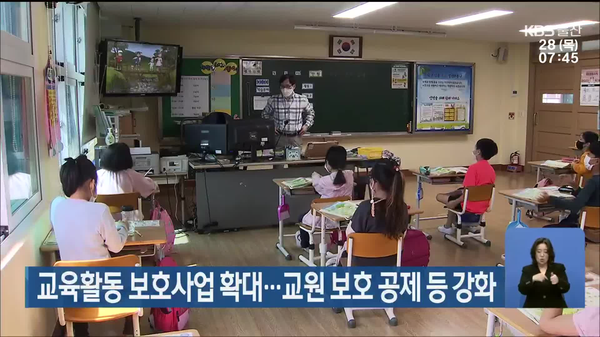 교육활동 보호사업 확대…교원 보호 공제 등 강화