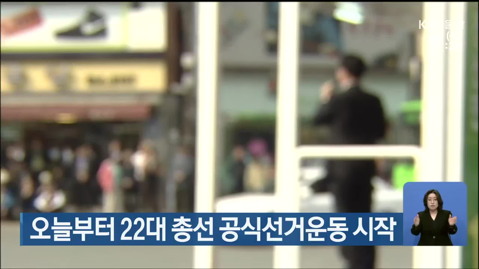 [총선] 오늘부터 22대 총선 공식선거운동 시작