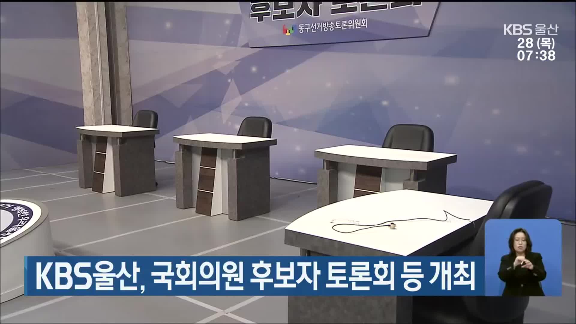 [총선] KBS울산, 국회의원 후보자 토론회 등 개최