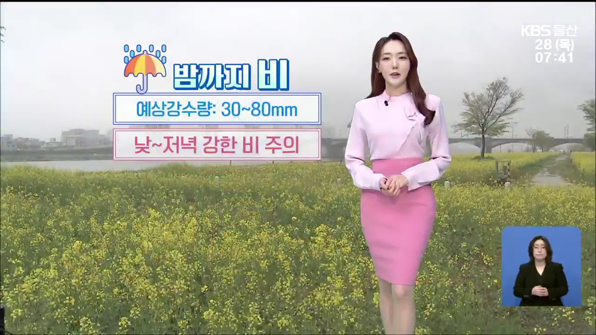 [날씨] 울산 밤까지 비, 예상강수량 30~80mm…강풍주의