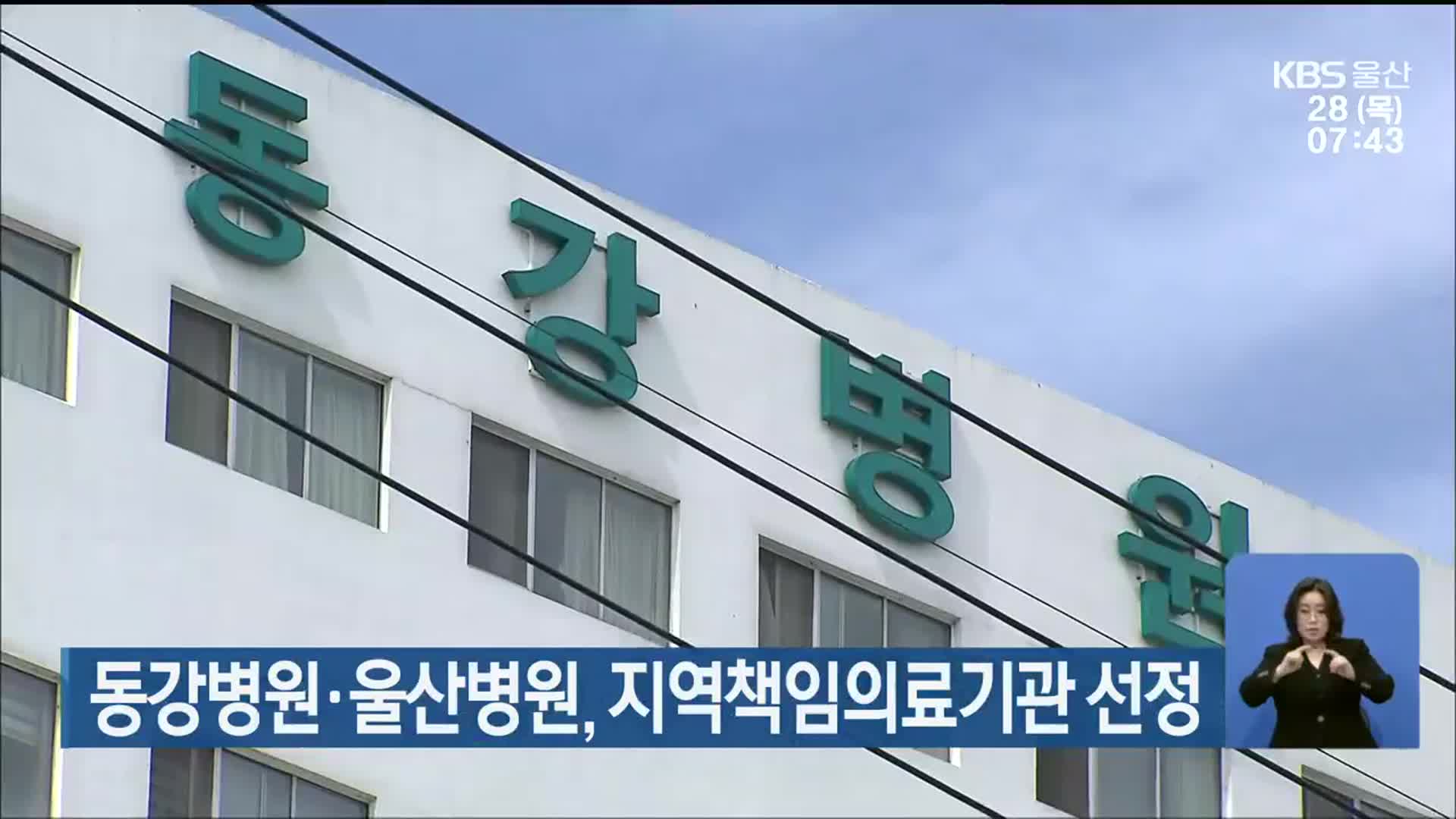동강병원·울산병원, 지역책임의료기관 선정