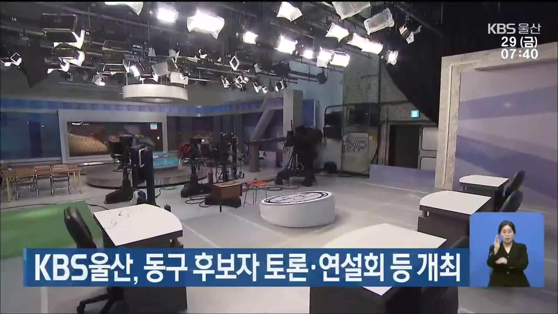 [총선] KBS울산, 동구 후보자 토론·연설회 등 개최
