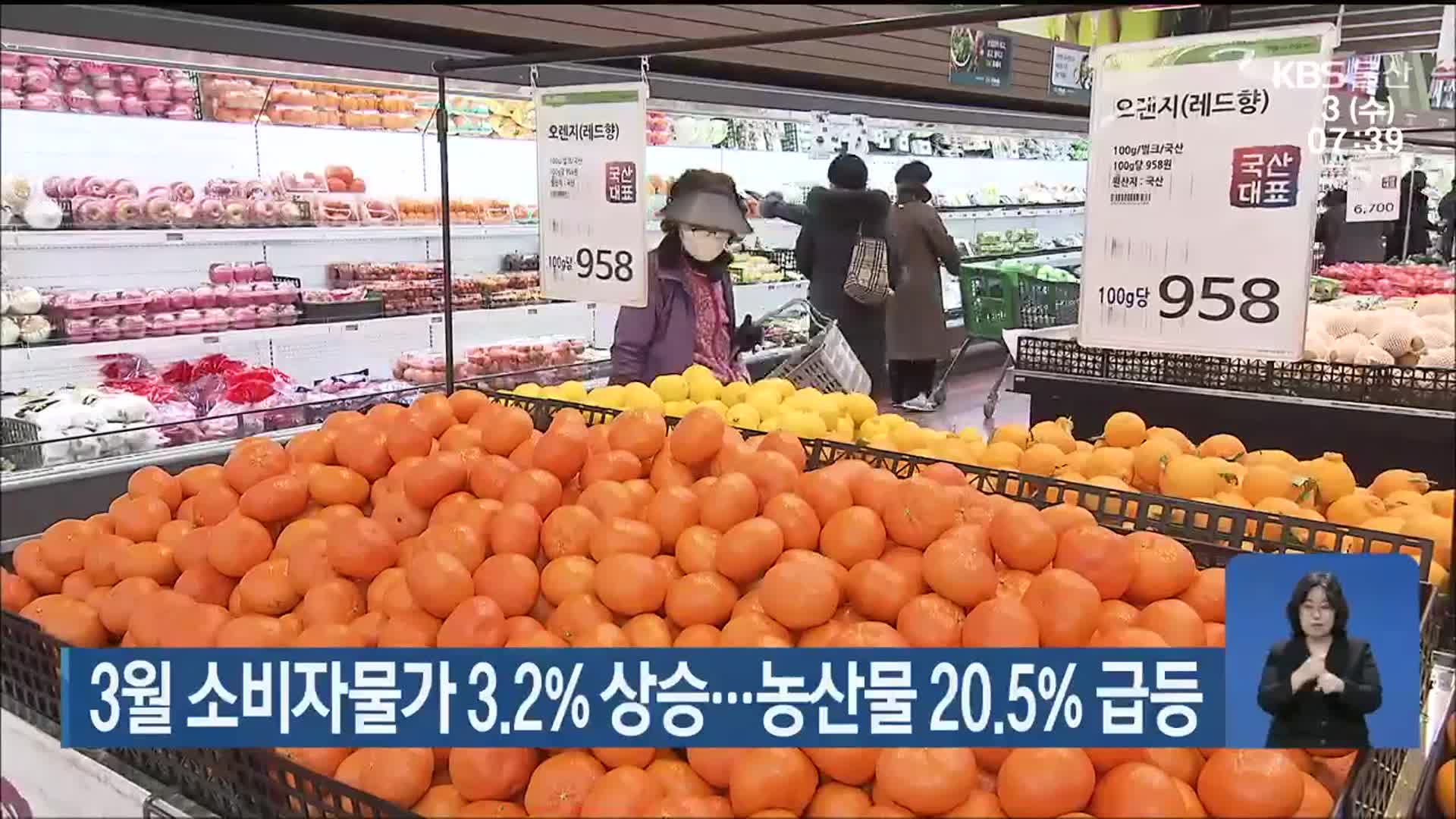 3월 소비자물가 3.2％ 상승…농산물 20.5％ 급등