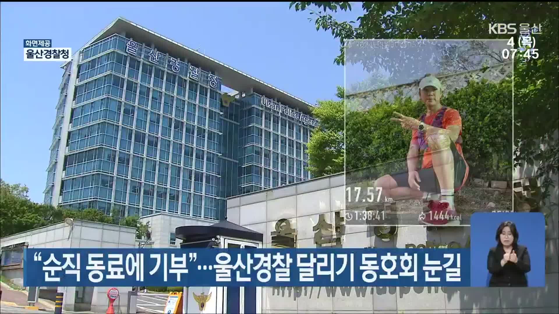 “순직 동료에 기부”…울산경찰 달리기 동호회 눈길