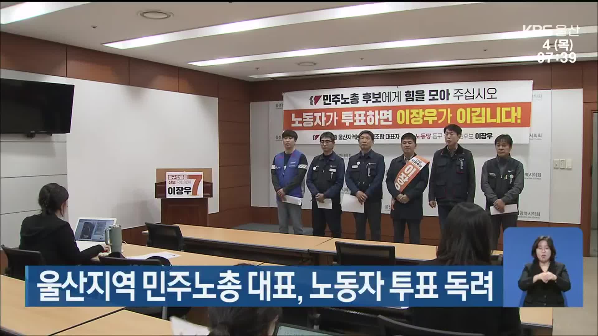 울산지역 민주노총 대표, 노동자 투표 독려