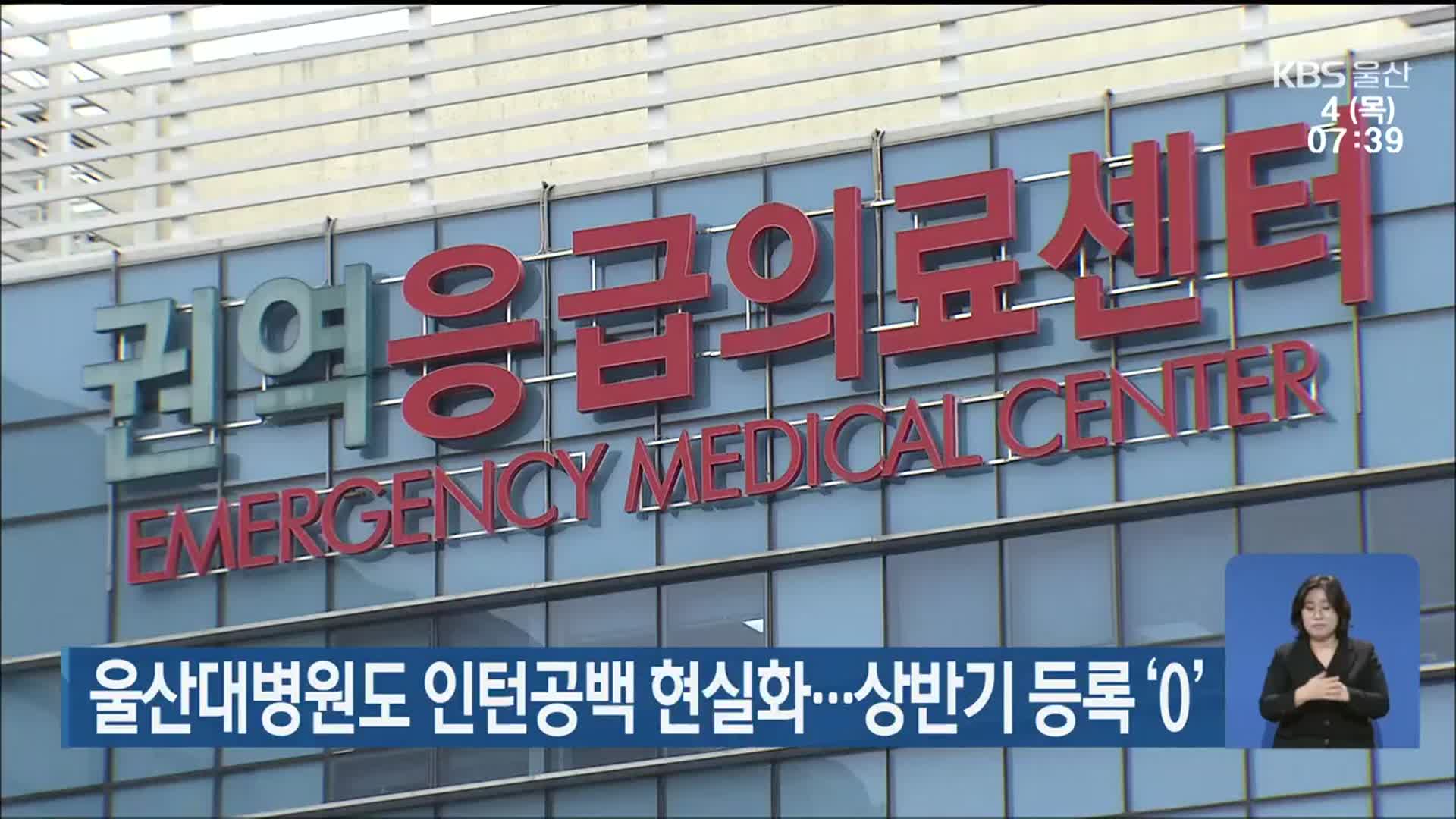 울산대병원도 인턴공백 현실화…상반기 등록 ‘0’