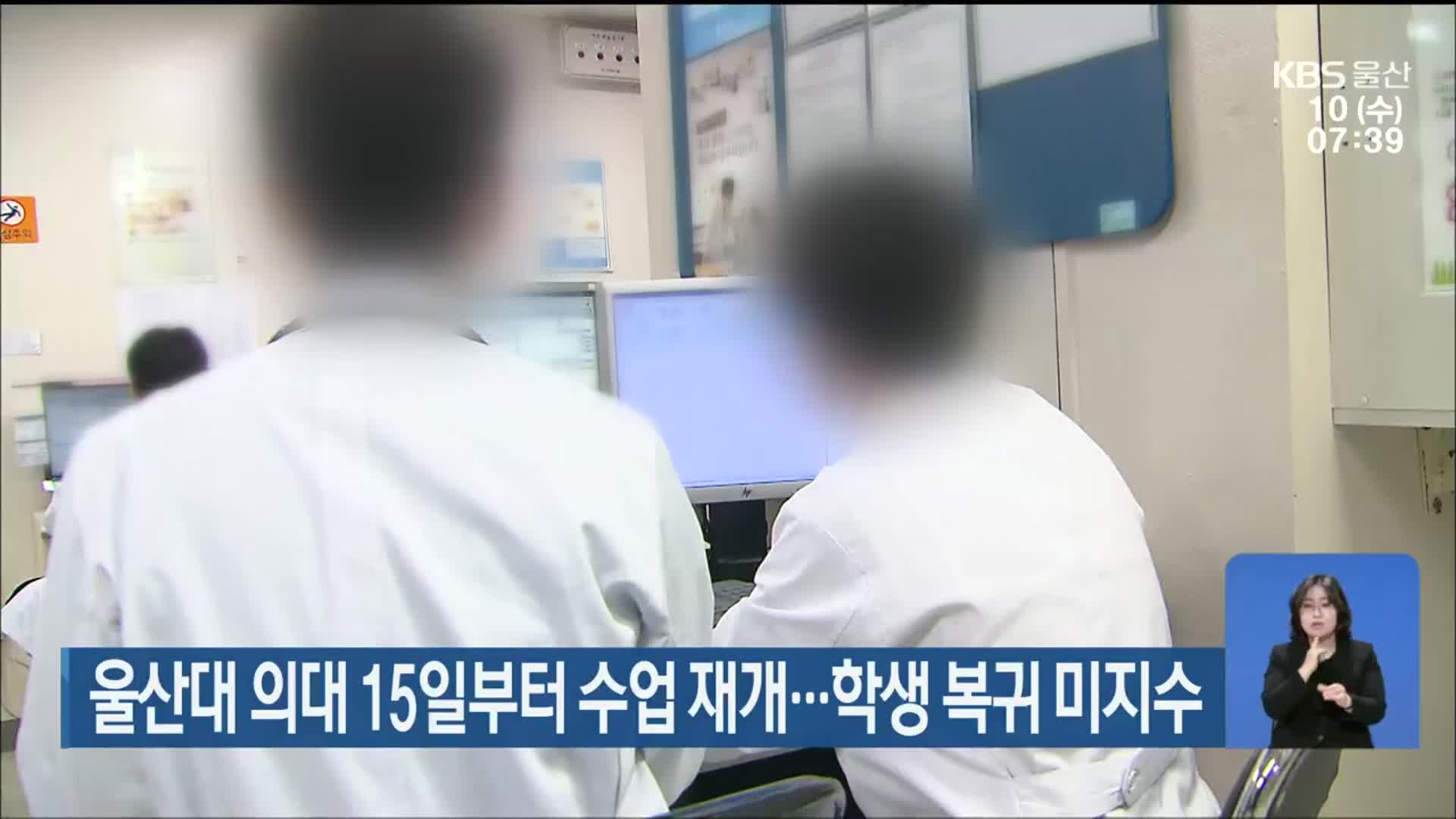 울산대 의대 이르면 15일부터 수업 재개…학생 복귀 미지수
