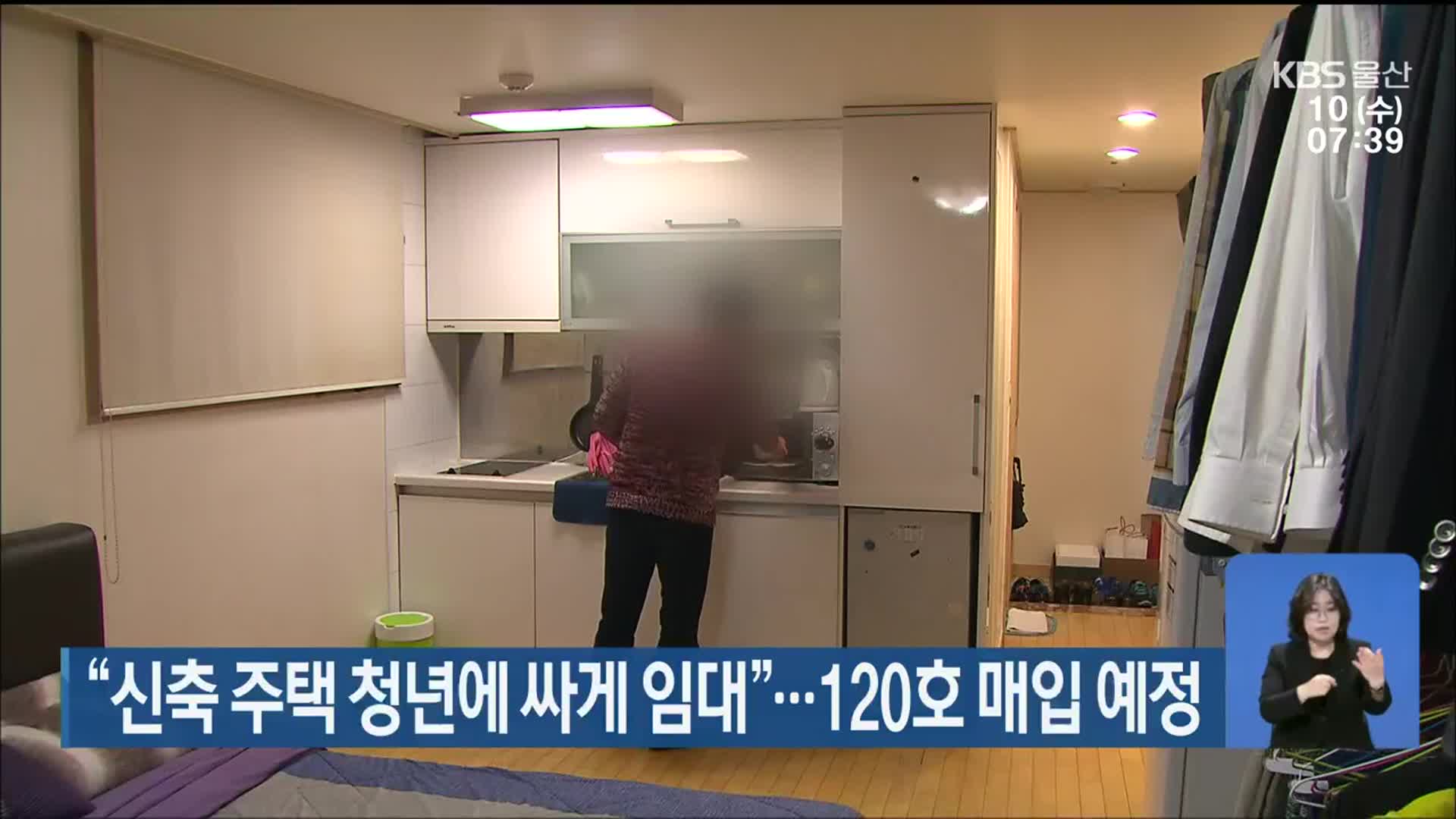 “신축 주택 청년에 싸게 임대”…120호 매입 예정