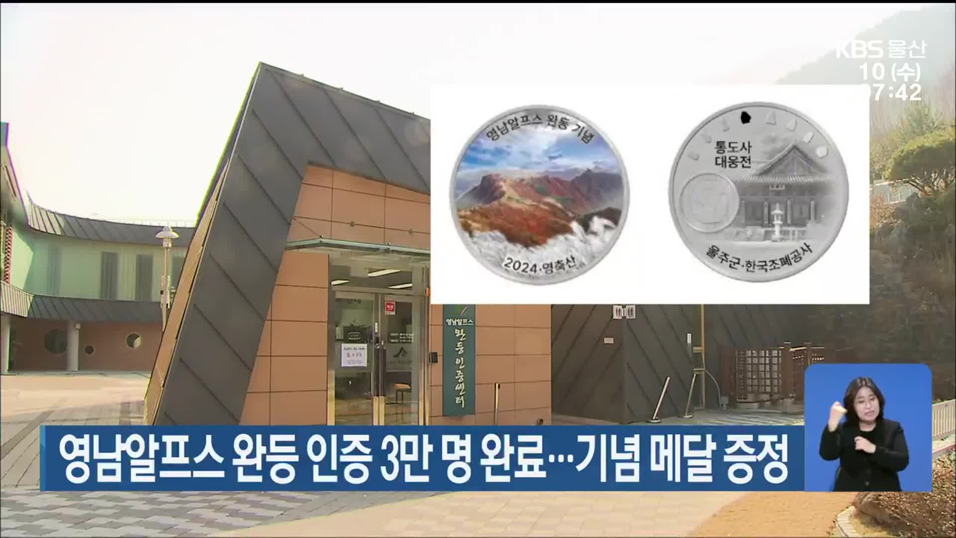영남알프스 완등 인증 3만 명 완료…기념 메달 증정