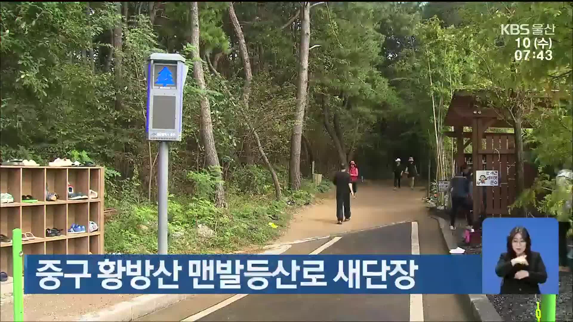 중구 황방산 맨발등산로 새단장