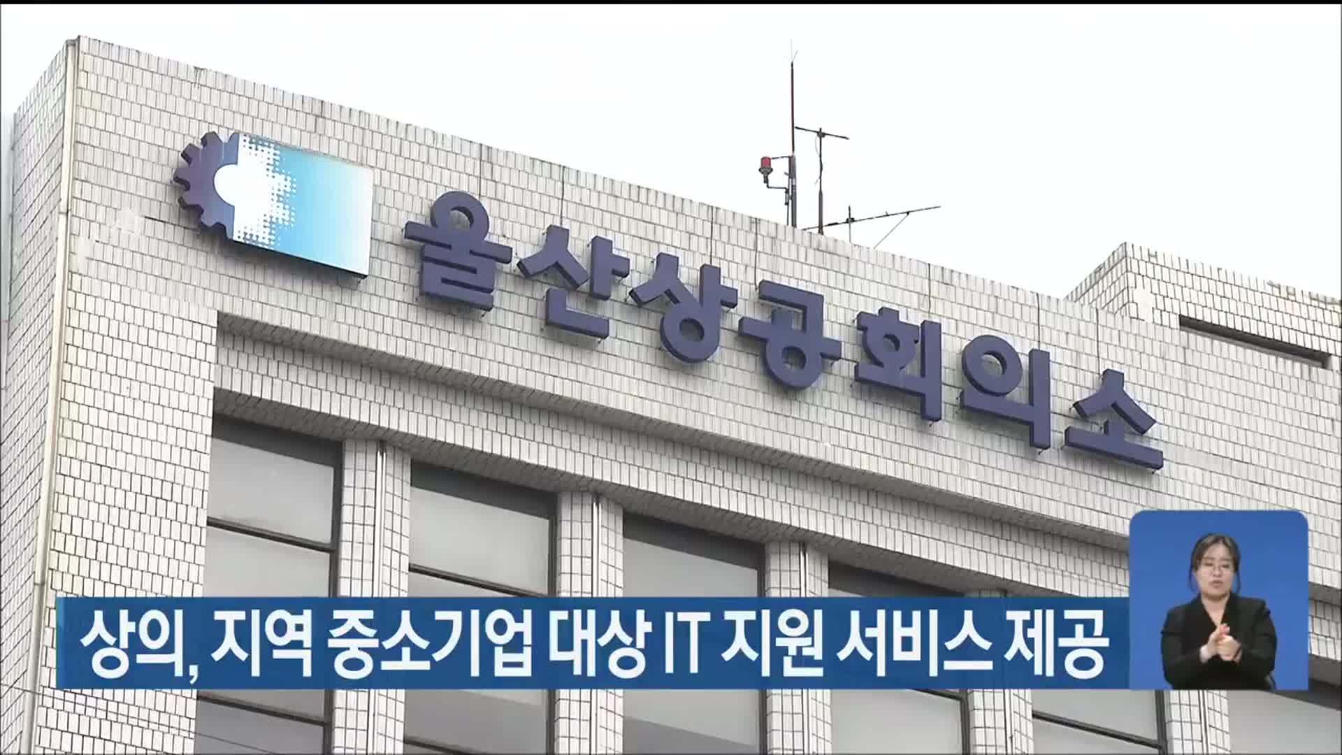 상의, 지역 중소기업 대상 IT 지원 서비스 제공