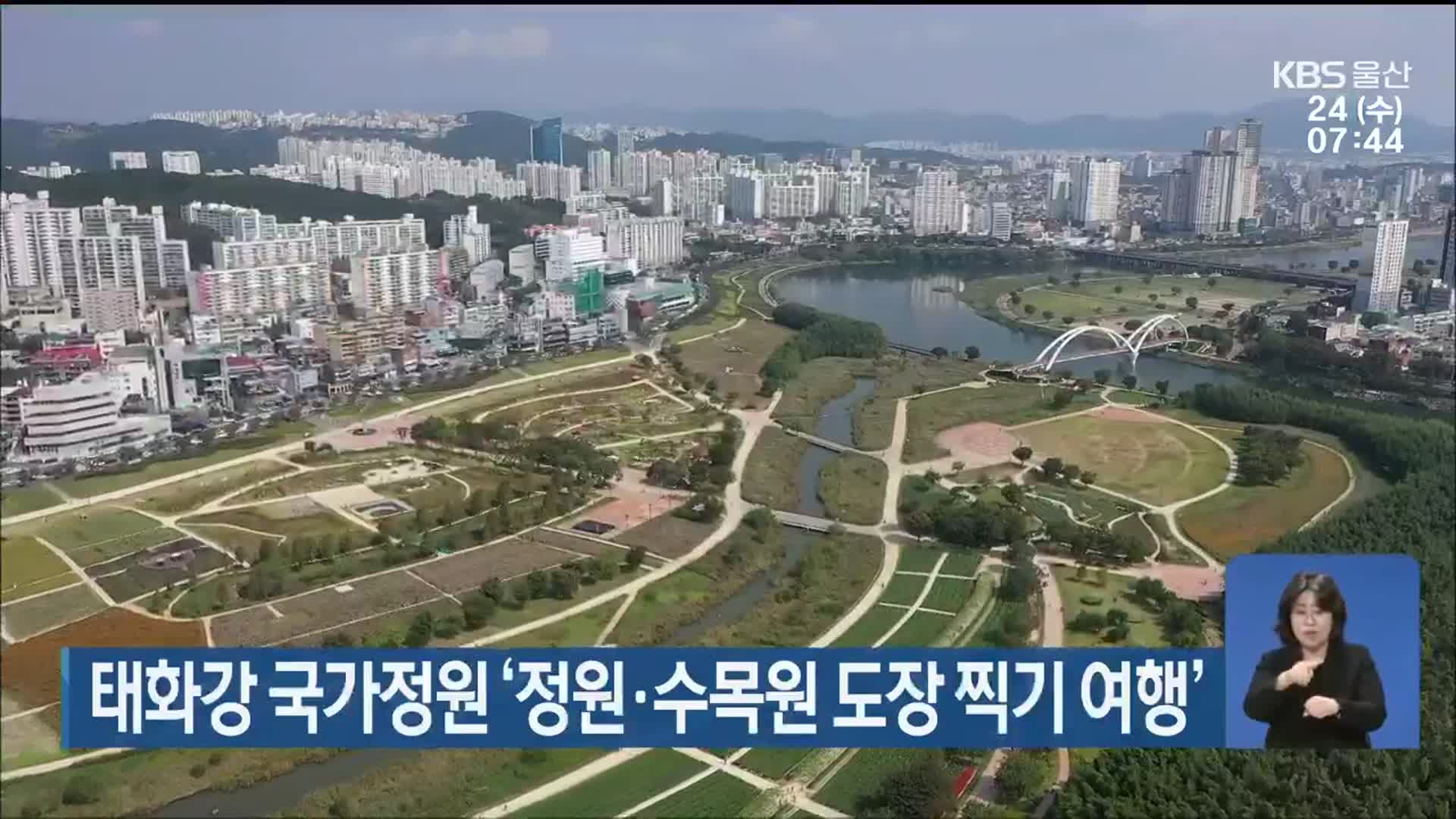 태화강 국가정원 ‘정원·수목원 도장 찍기 여행’