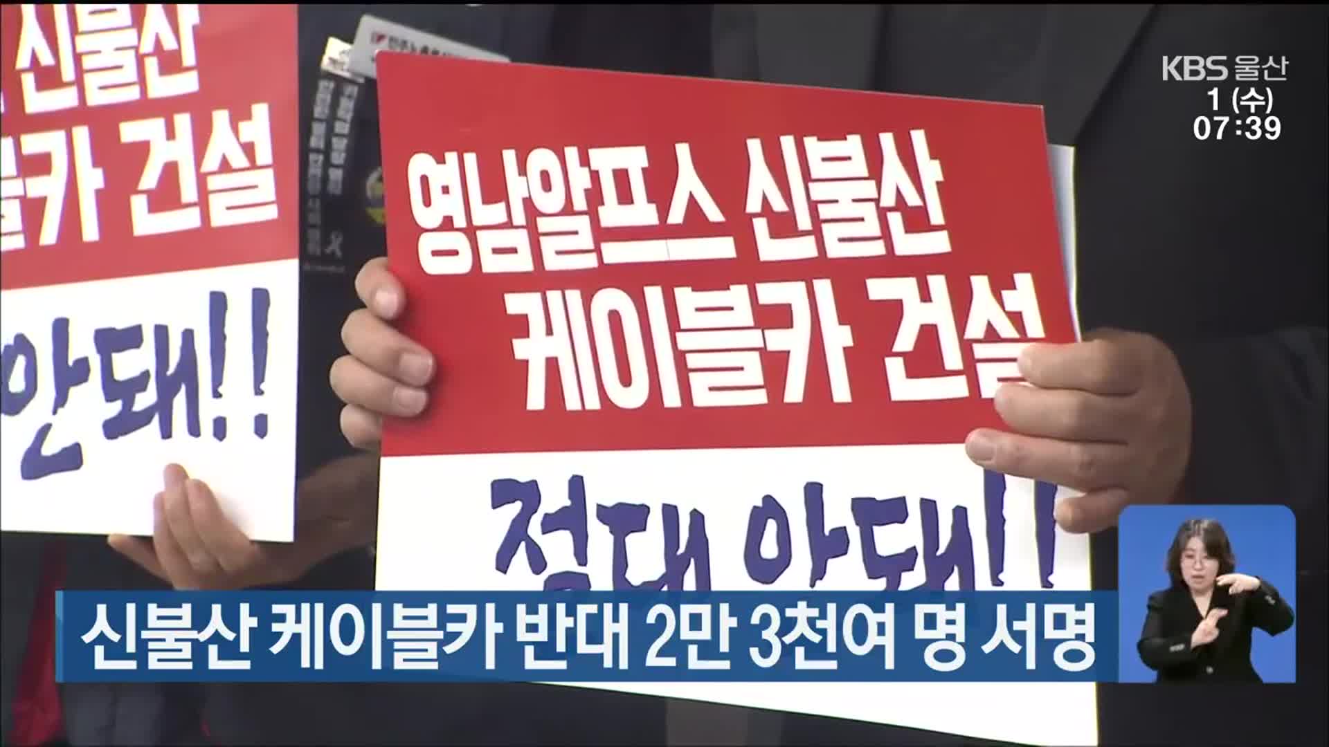 신불산 케이블카 반대 2만3천여 명 서명