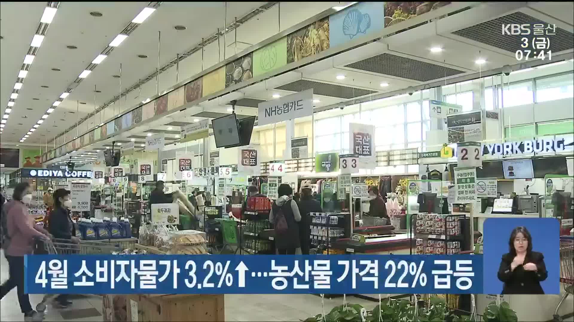 4월 소비자물가 3.2％↑…농산물 가격 22％ 급등