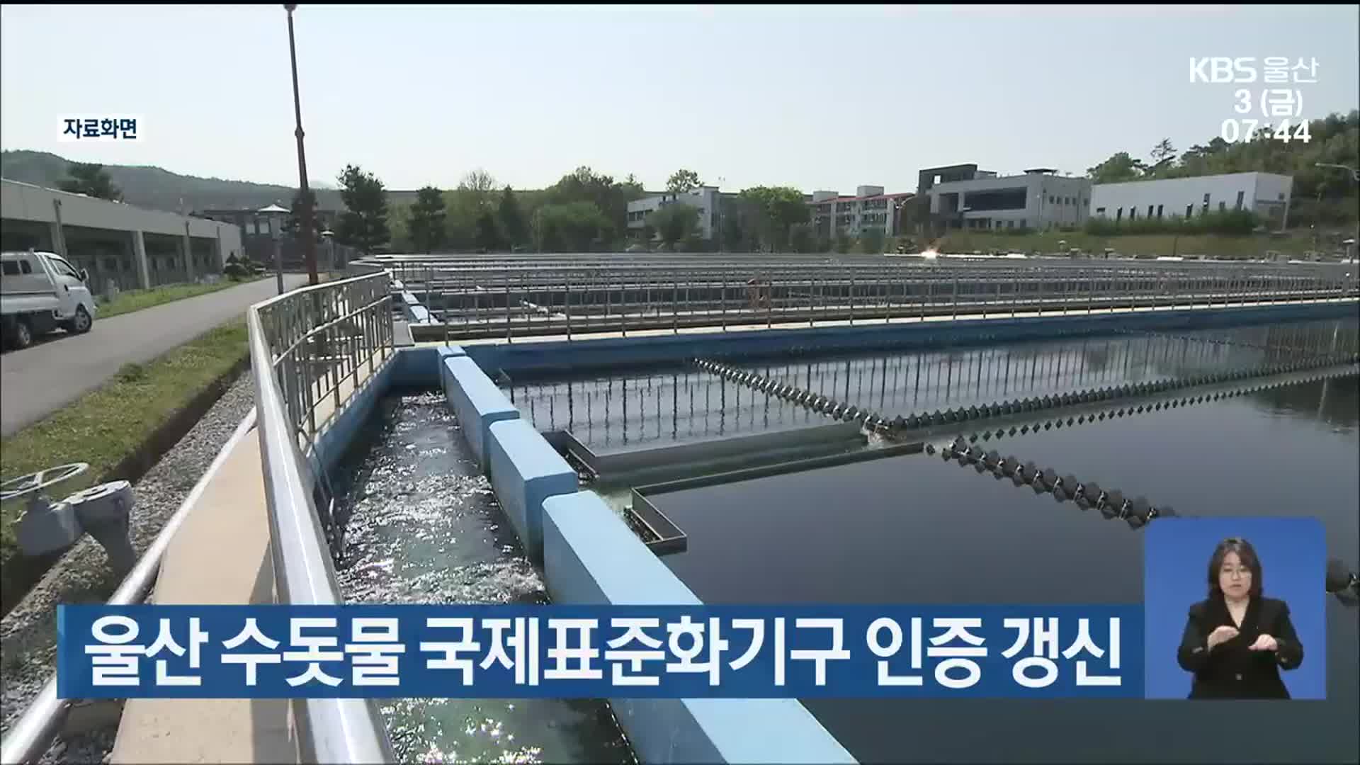 울산 수돗물 국제표준화기구 인증 갱신