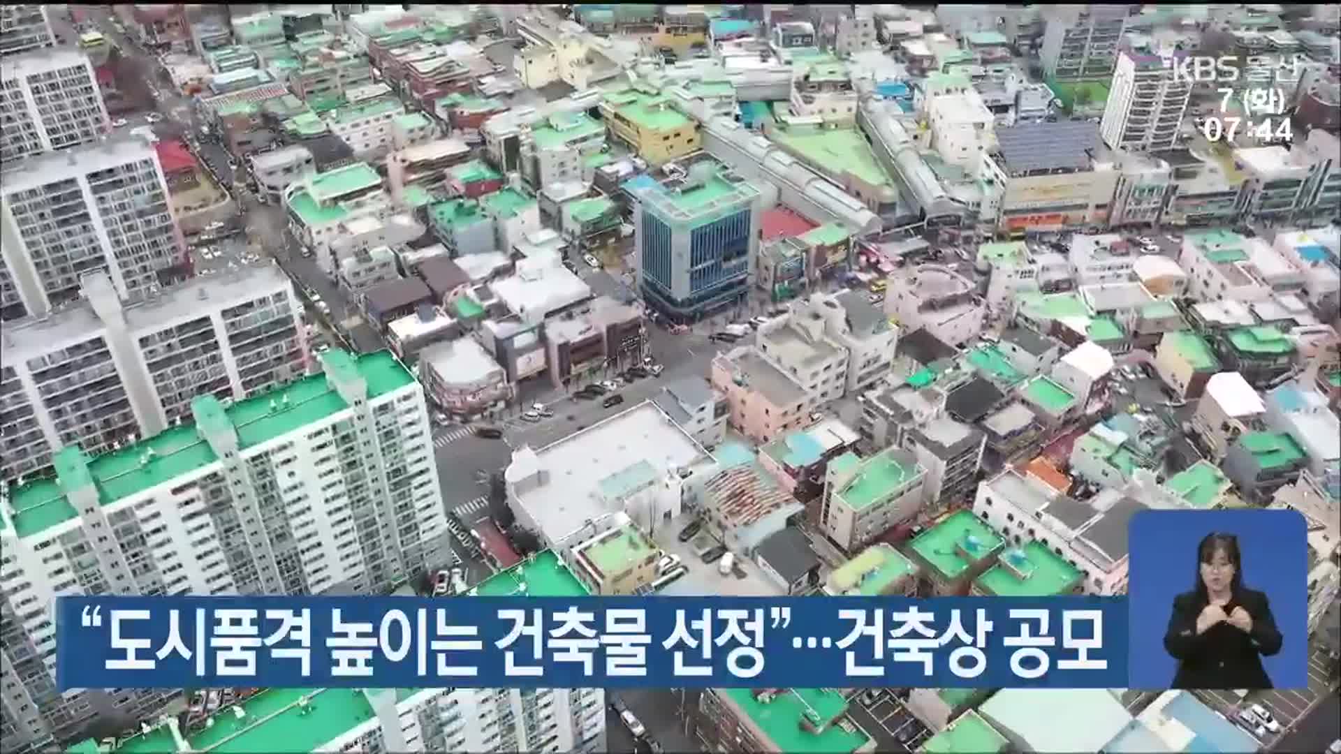 “도시품격 높이는 건축물 선정”…울산시, 건축상 공모