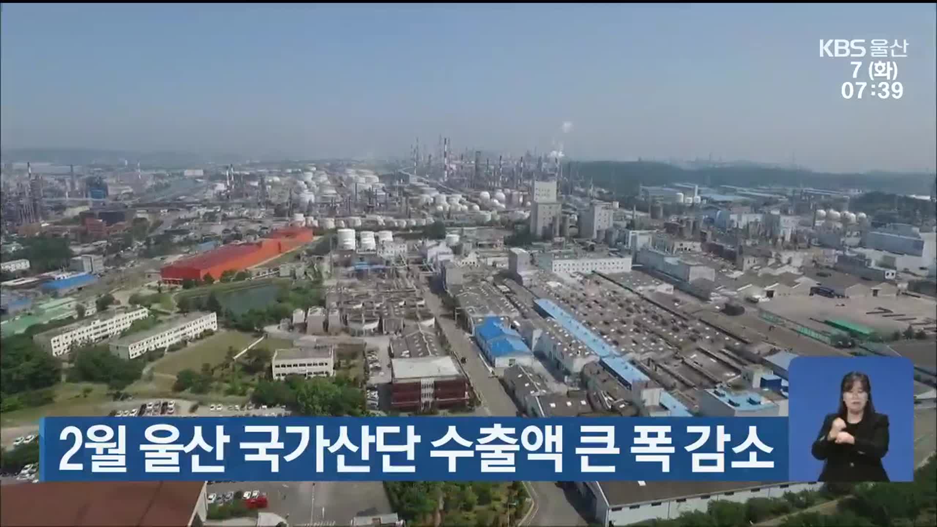 2월 울산 국가산단 수출액 큰 폭 감소