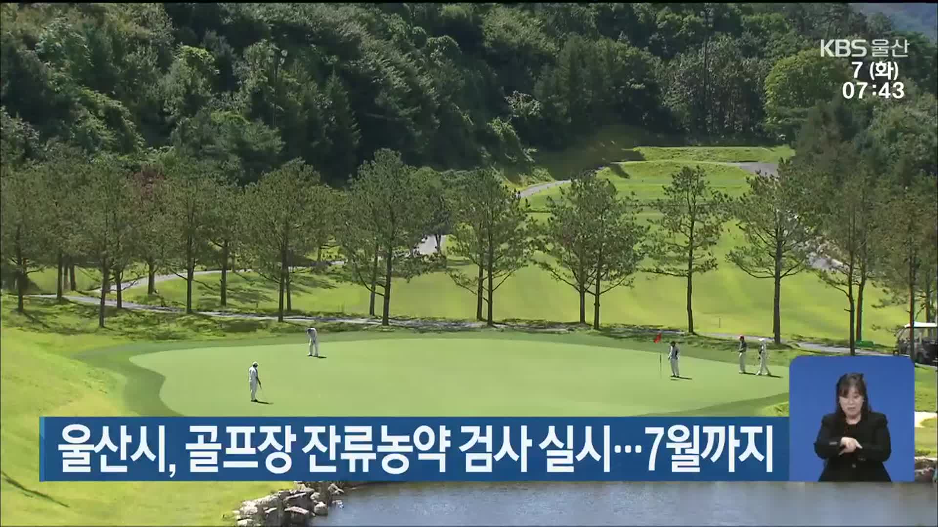 울산시, 골프장 잔류농약 검사 실시…7월까지