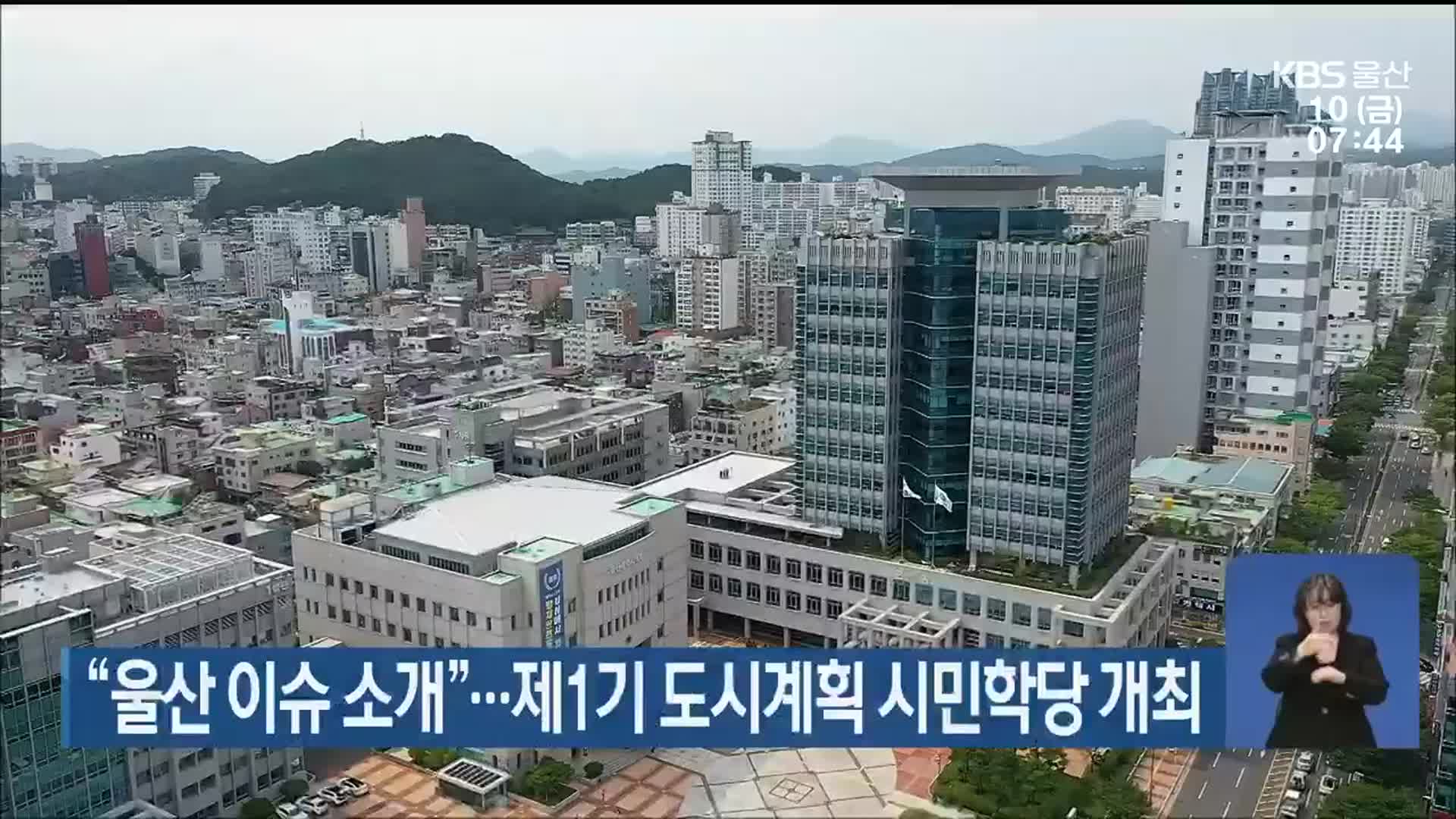 “울산 이슈 소개”…제1기 도시계획 시민학당 개최