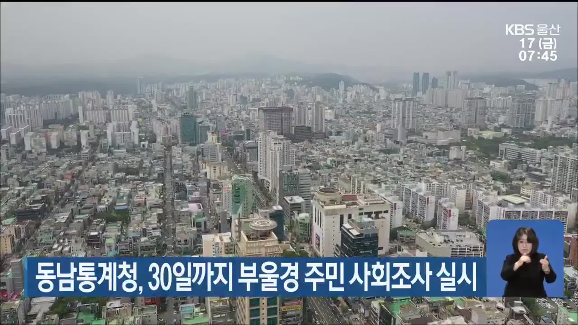 동남통계청, 30일까지 부울경 주민 사회조사 실시