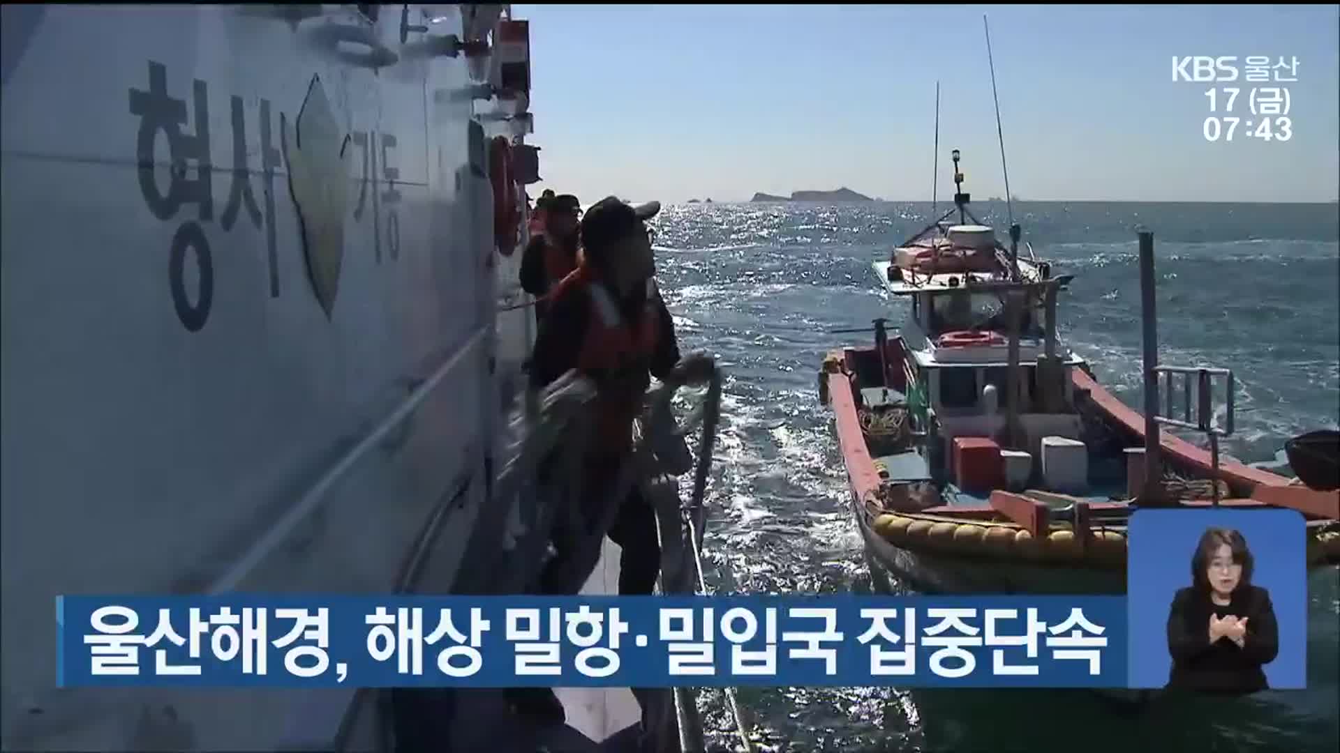 울산해경, 해상 밀항·밀입국 집중단속