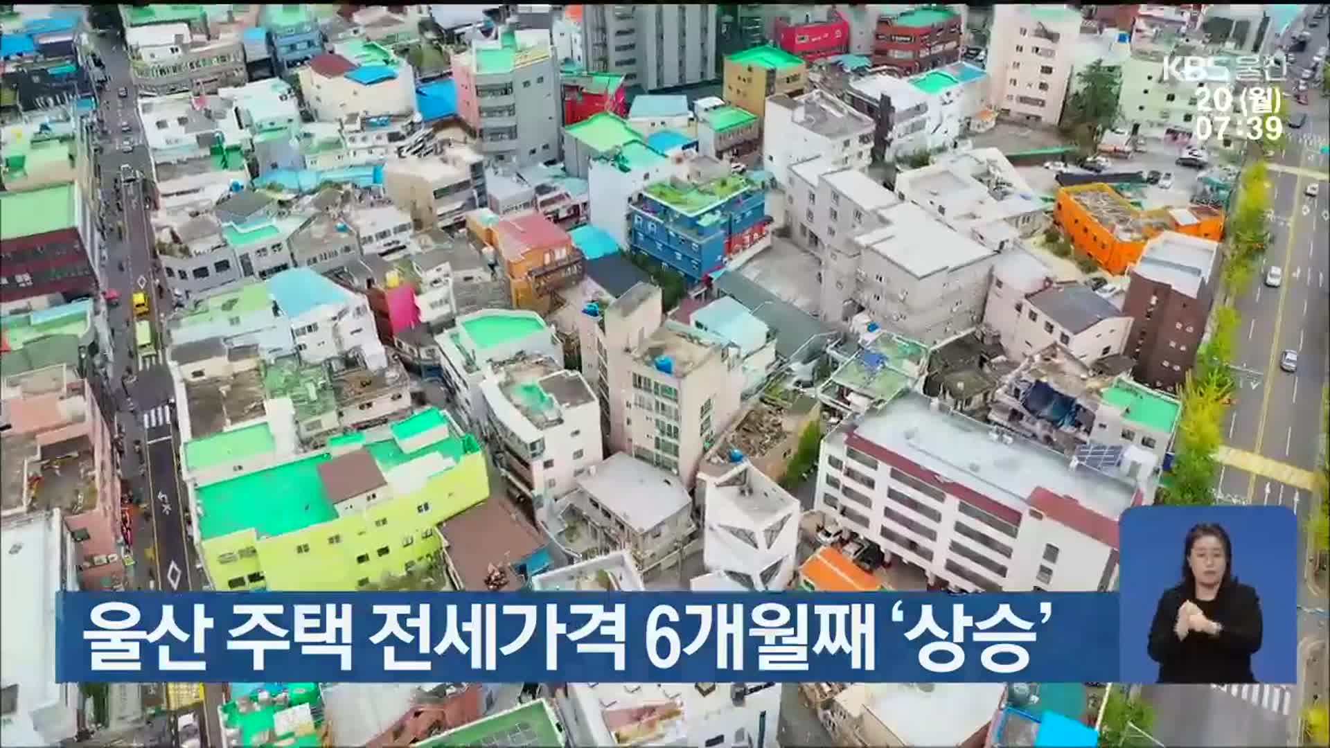 울산 주택 전세가격 6개월째 ‘상승’