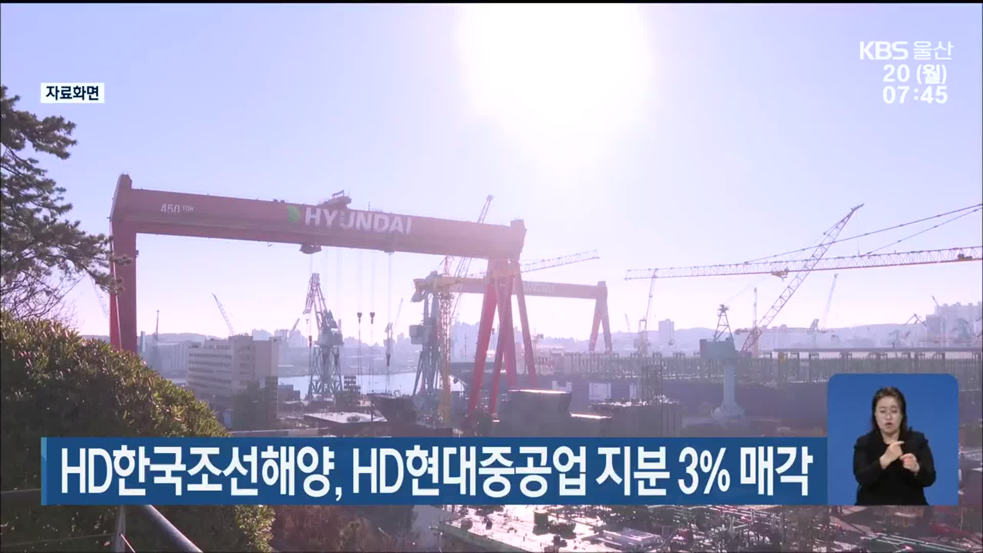 HD한국조선해양, HD현대중공업 지분 3% 매각