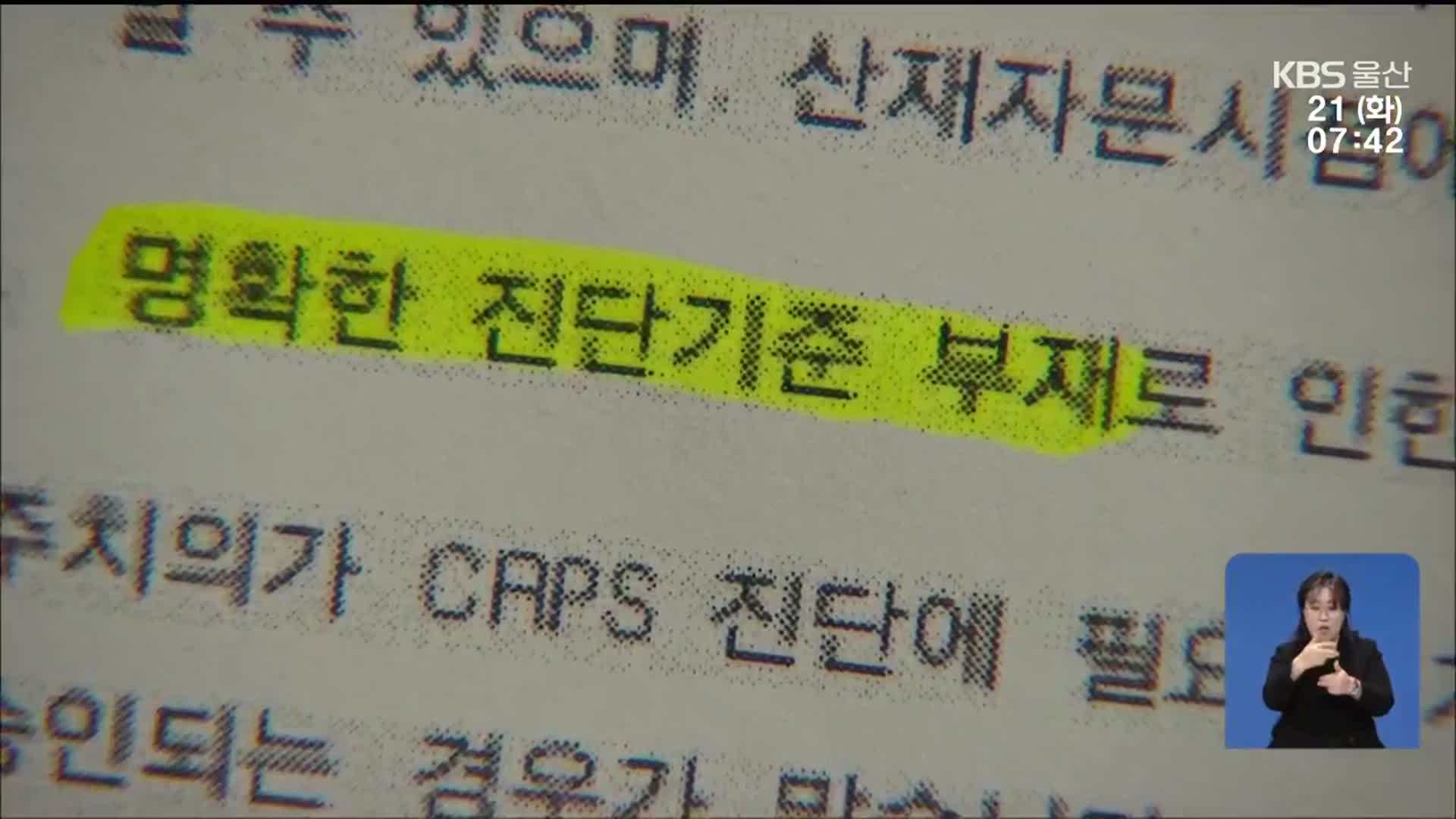 여전히 낮은 추가 상병 승인율…이유는?