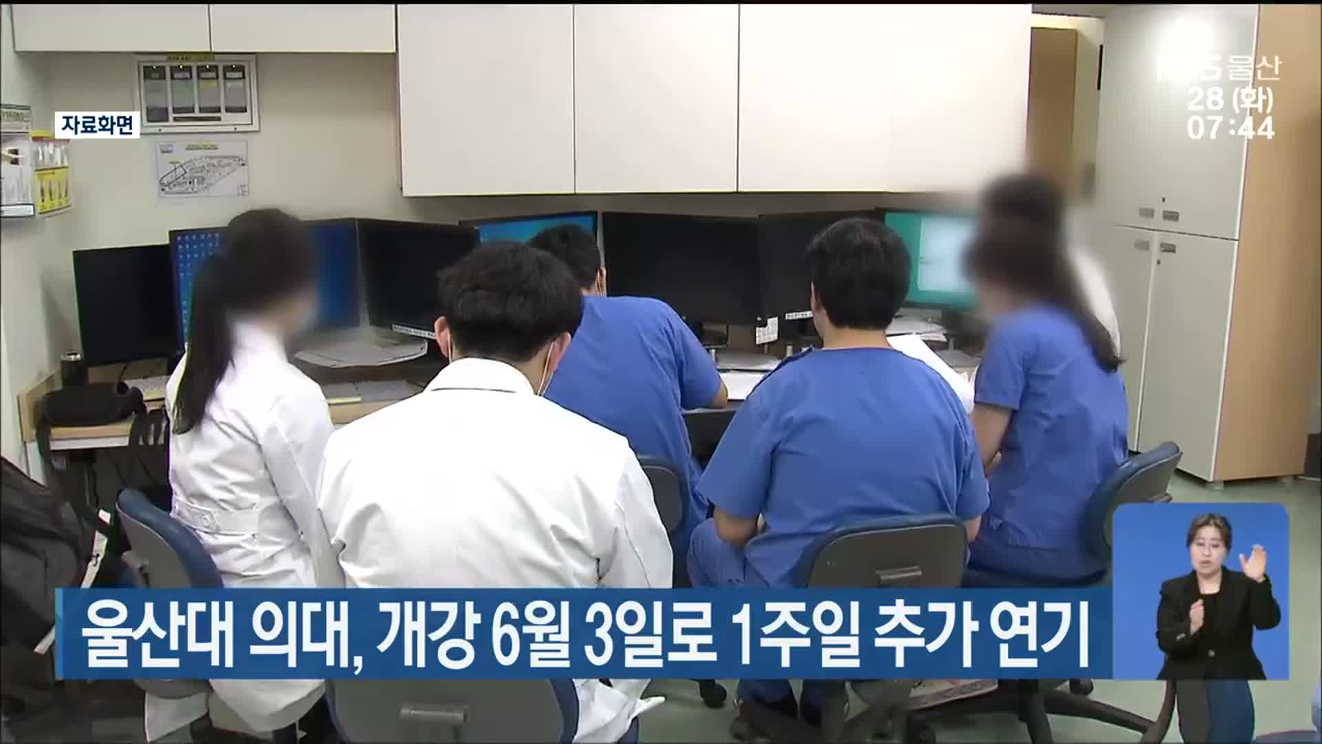 울산대 의대, 개강 6월 3일로 1주일 추가 연기