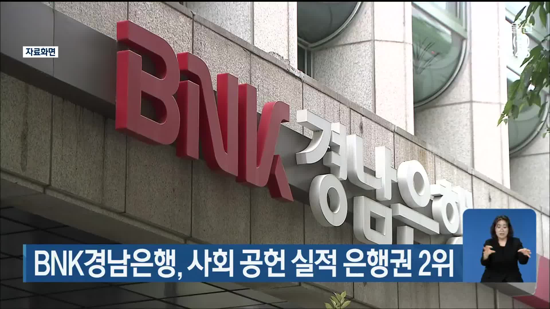 BNK경남은행, 사회 공헌 실적 은행권 2위