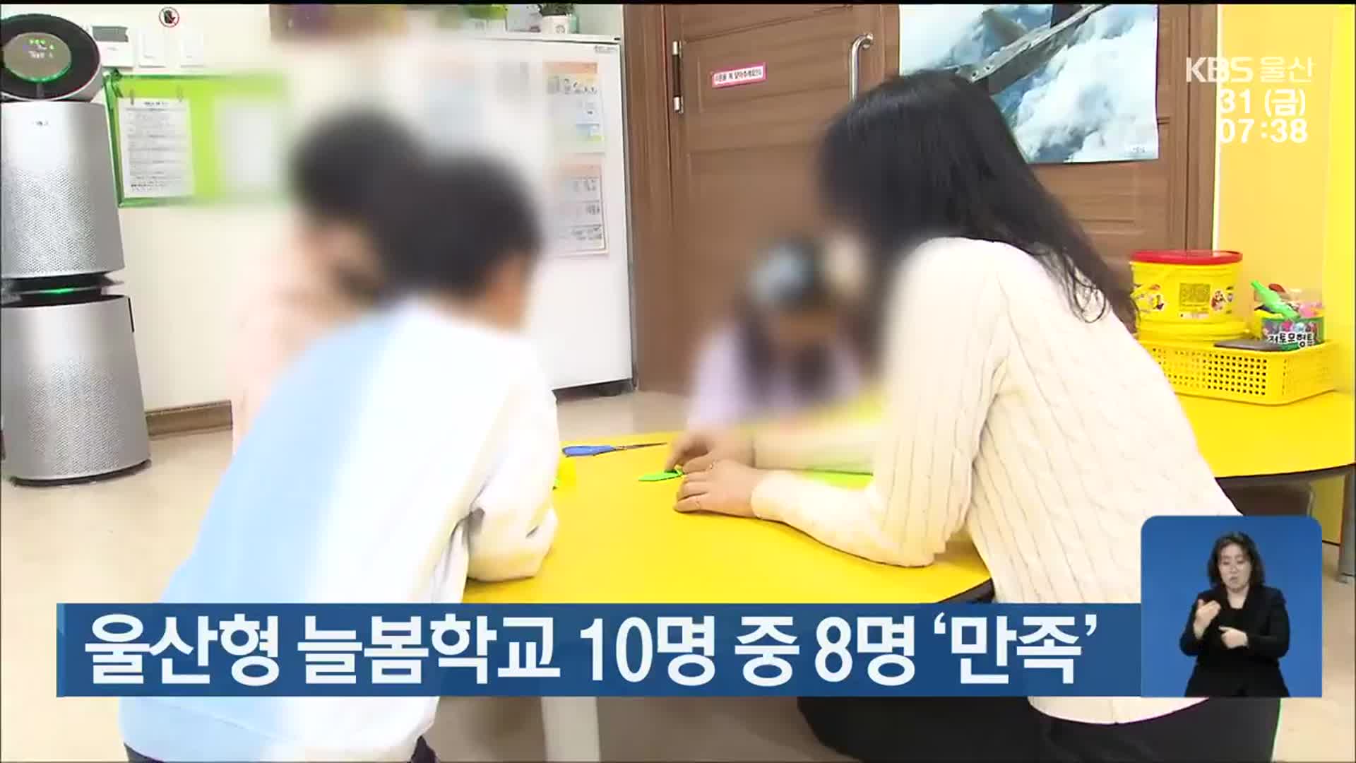 울산형 늘봄학교 10명 중 8명 ‘만족’