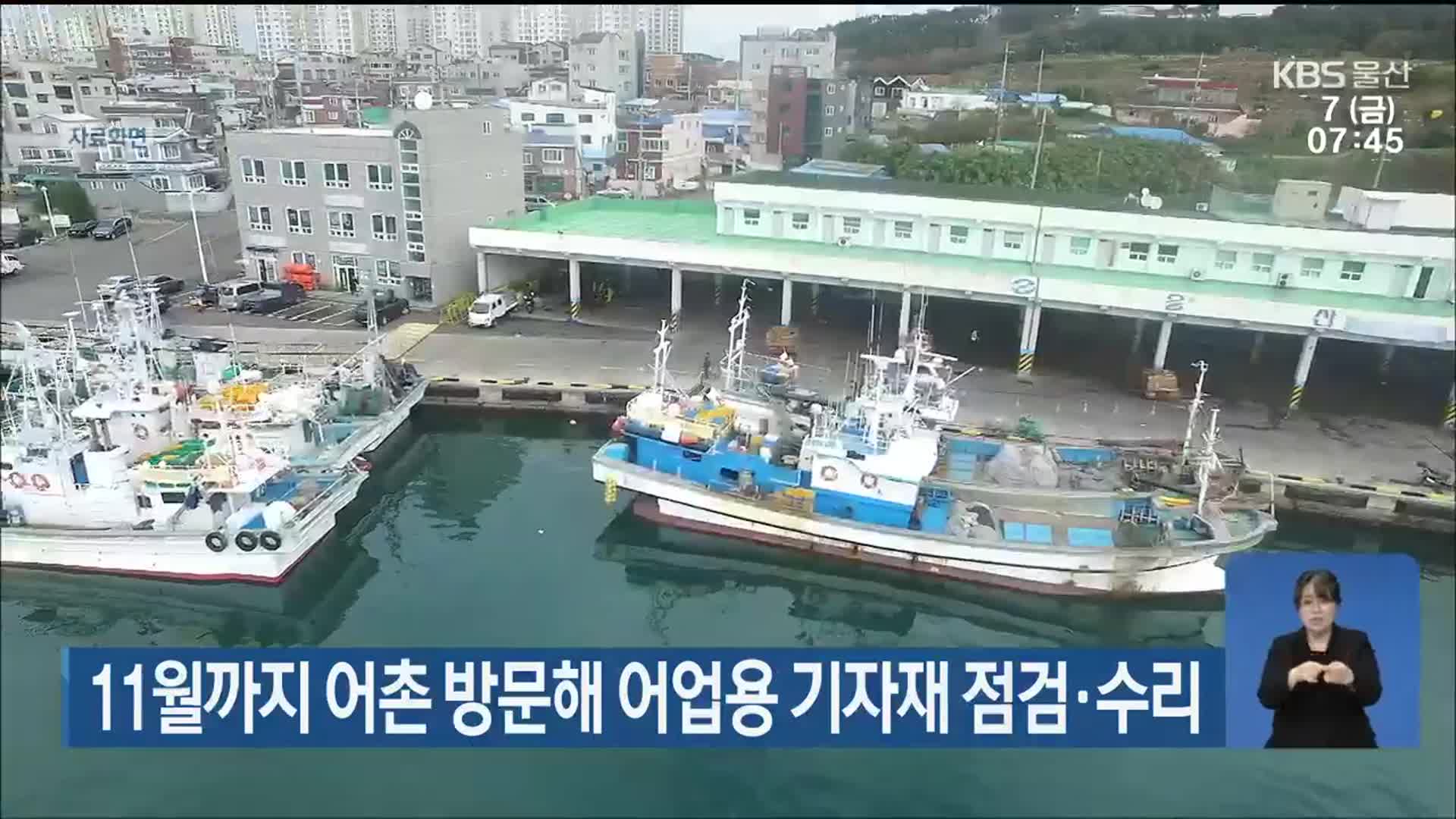 11월까지 어촌 방문해 어업용 기자재 점검·수리