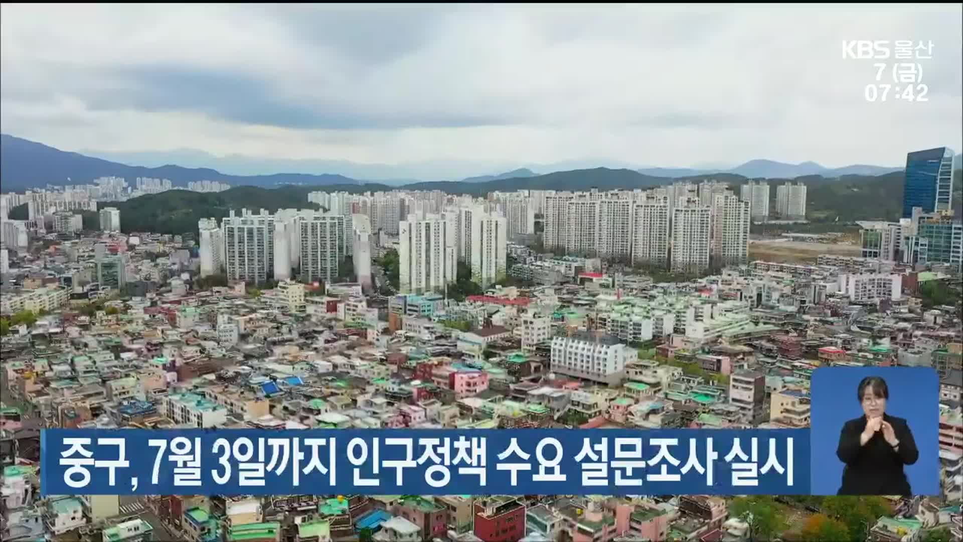 울산 중구, 7월 3일까지 인구정책 수요 설문조사 실시