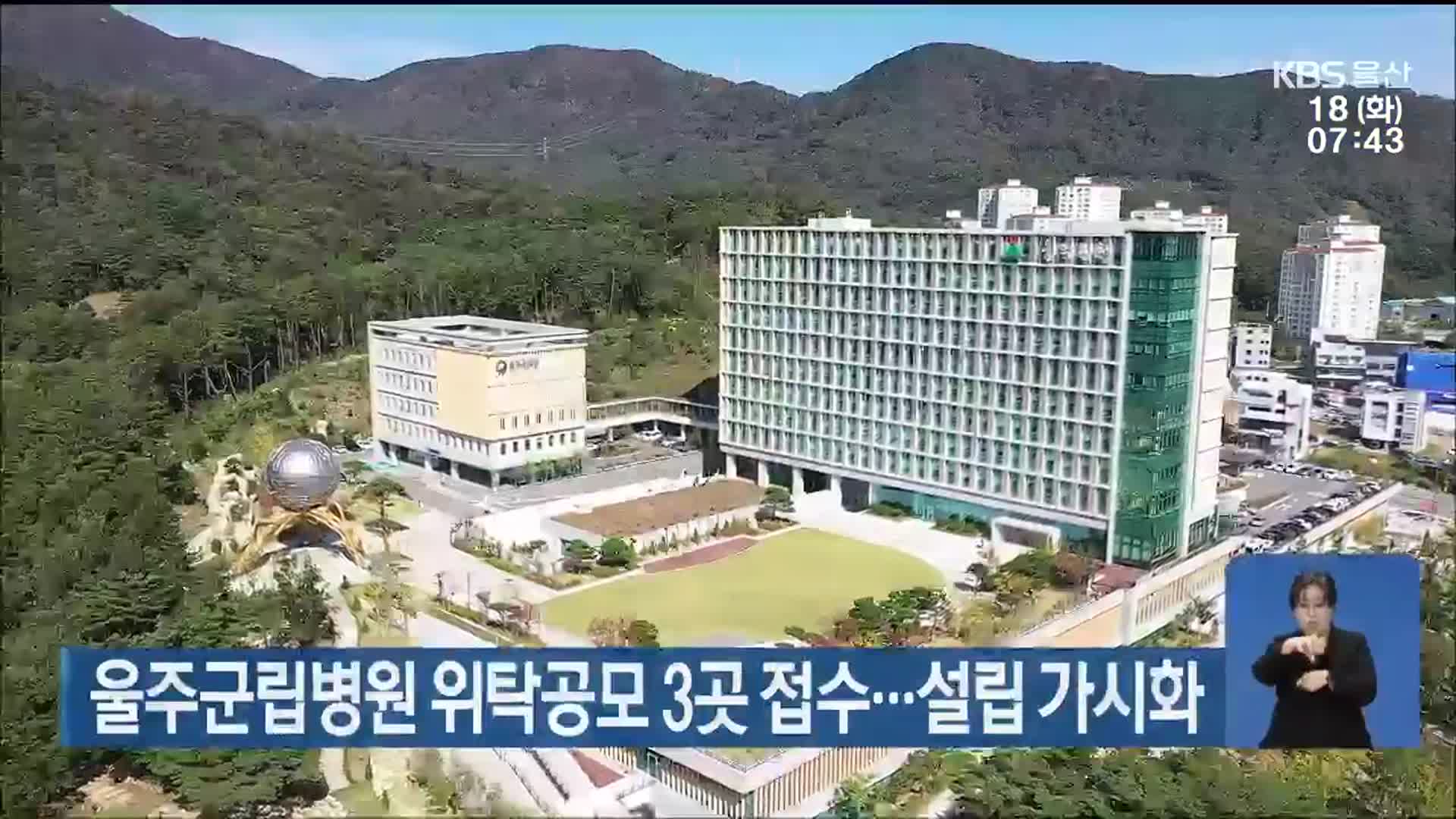 울주군립병원 위탁공모 3곳 접수…설립 가시화