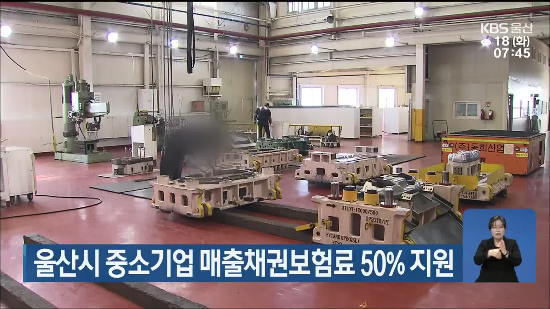 울산시 중소기업 매출채권보험료 50％ 지원