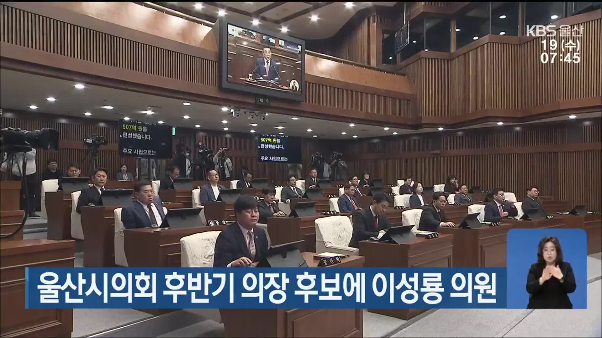 울산시의회 후반기 의장 후보에 이성룡 의원