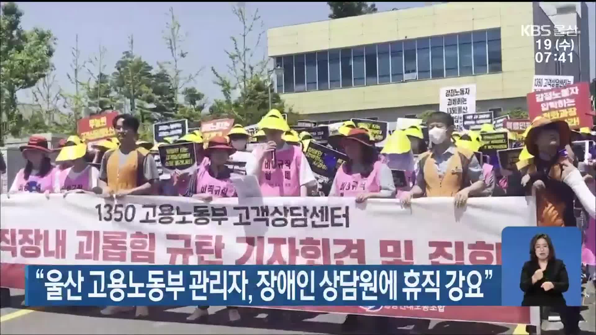 “울산 고용노동부 관리자, 장애인 상담원에 휴직 강요”