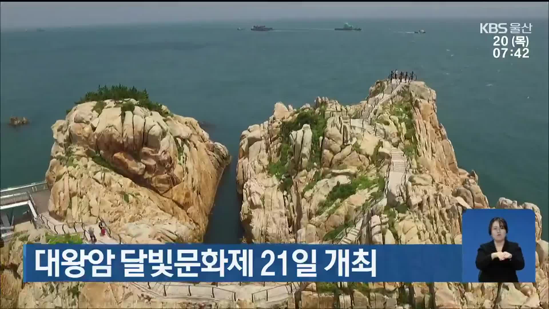 대왕암 달빛문화제 21일 개최