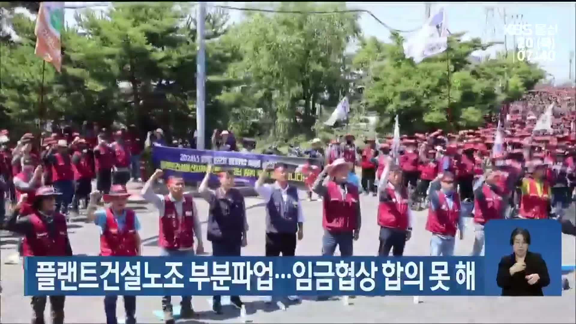 울산 플랜트건설노조 부분파업…임금협상 합의 못 해