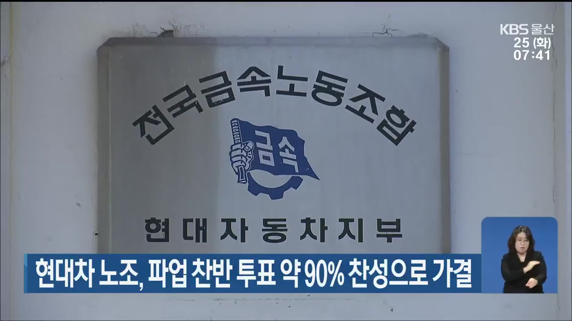 현대차 노조, 파업 찬반 투표 약 90% 찬성으로 가결