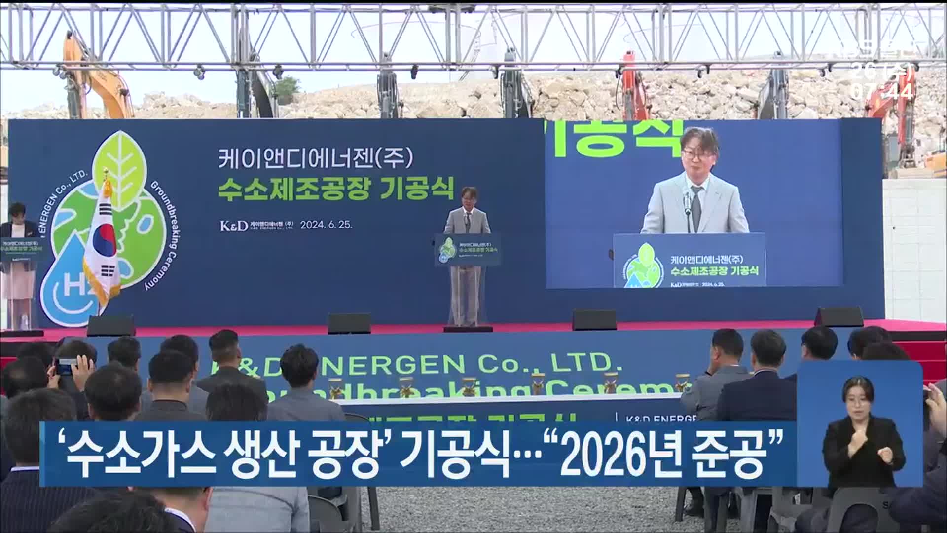 ‘수소가스 생산 공장’ 기공식…“2026년 준공”