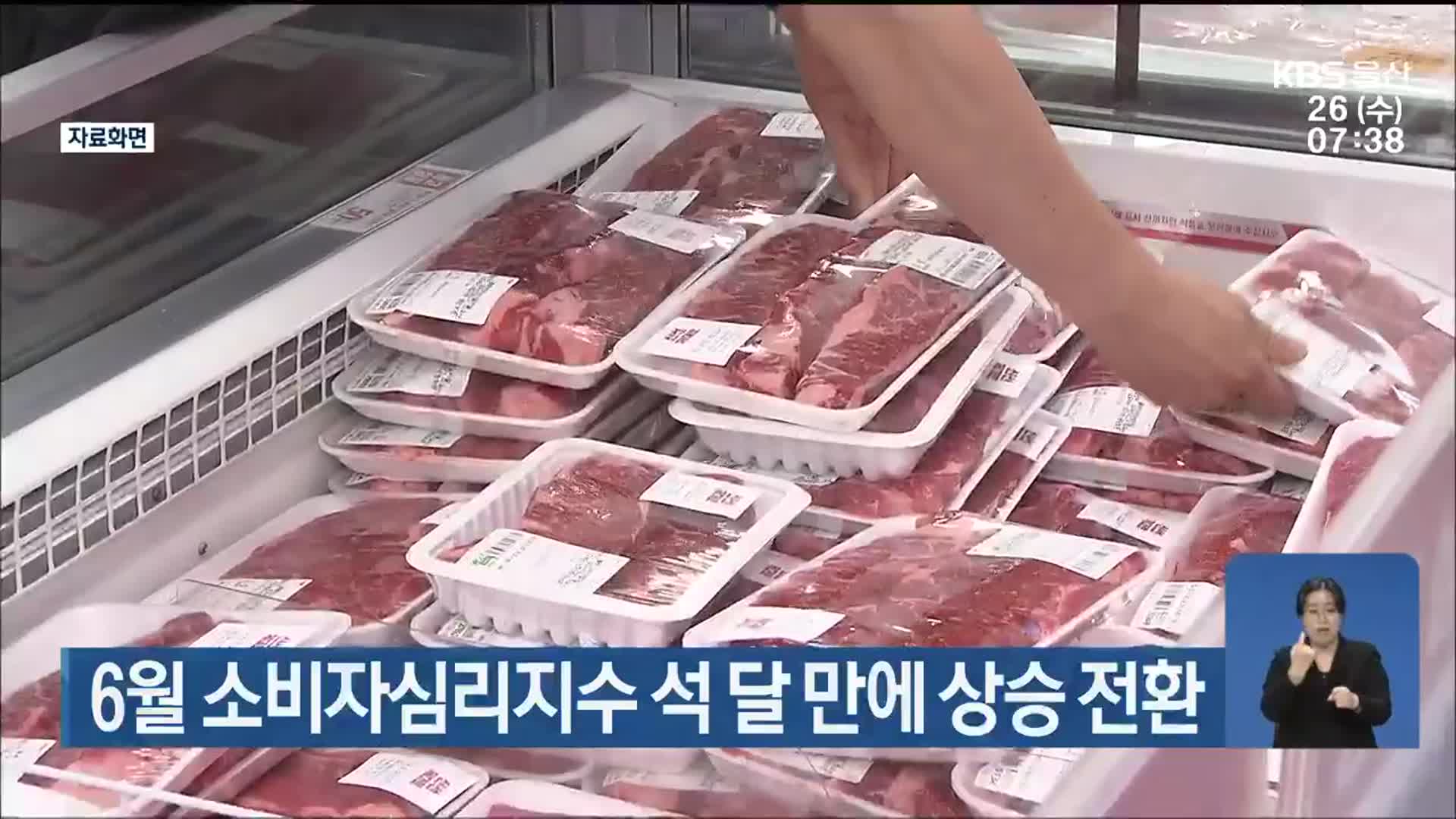 6월 울산 소비자심리지수 석 달 만에 상승 전환