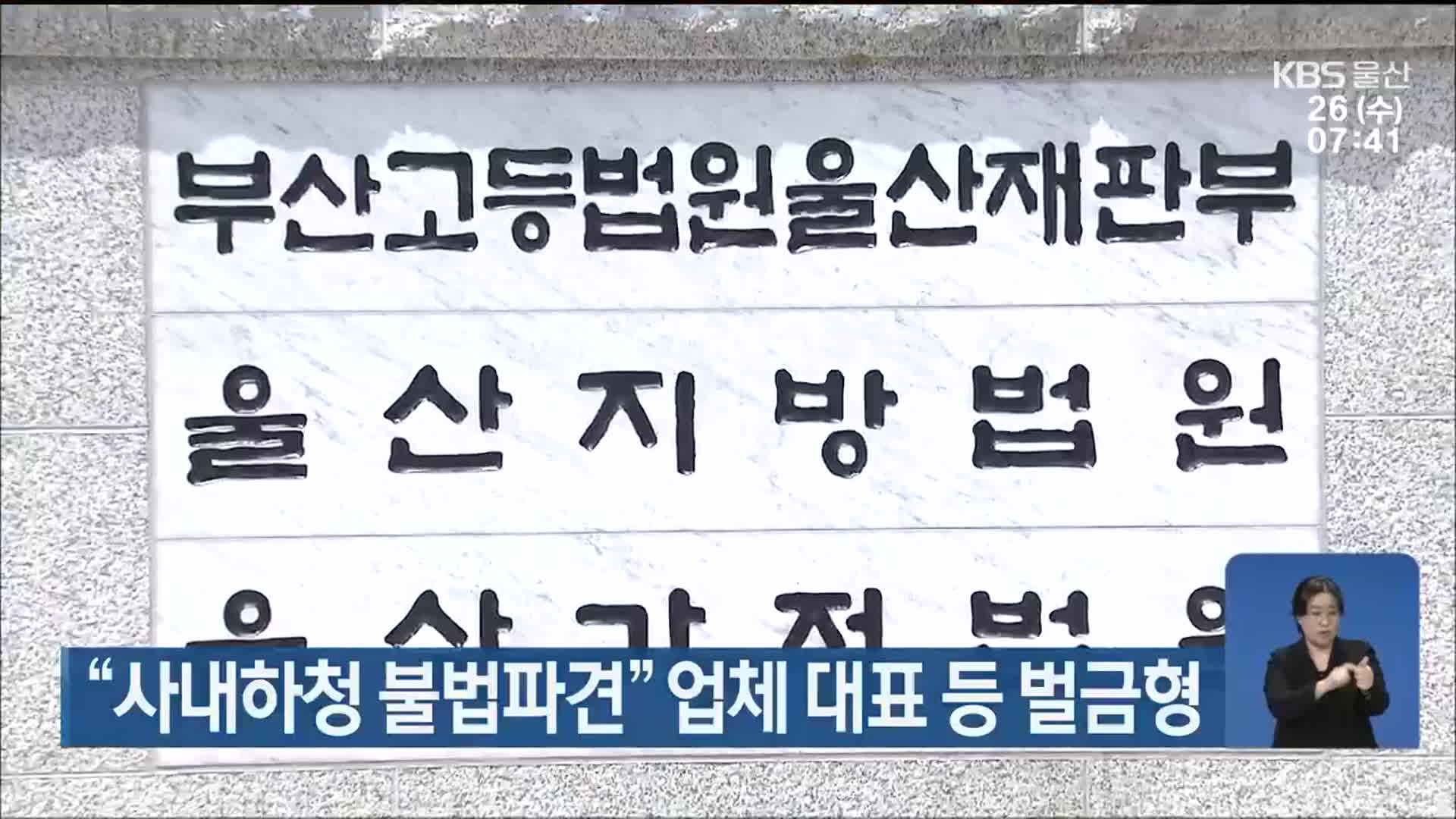 “사내하청 불법파견” 업체 대표 등 벌금형