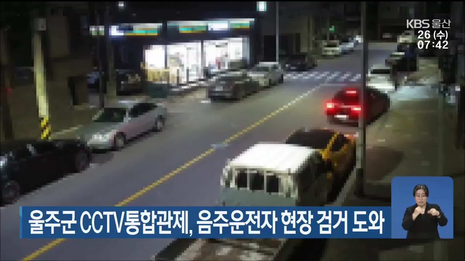 울주군 CCTV통합관제, 음주운전자 현장 검거 도와