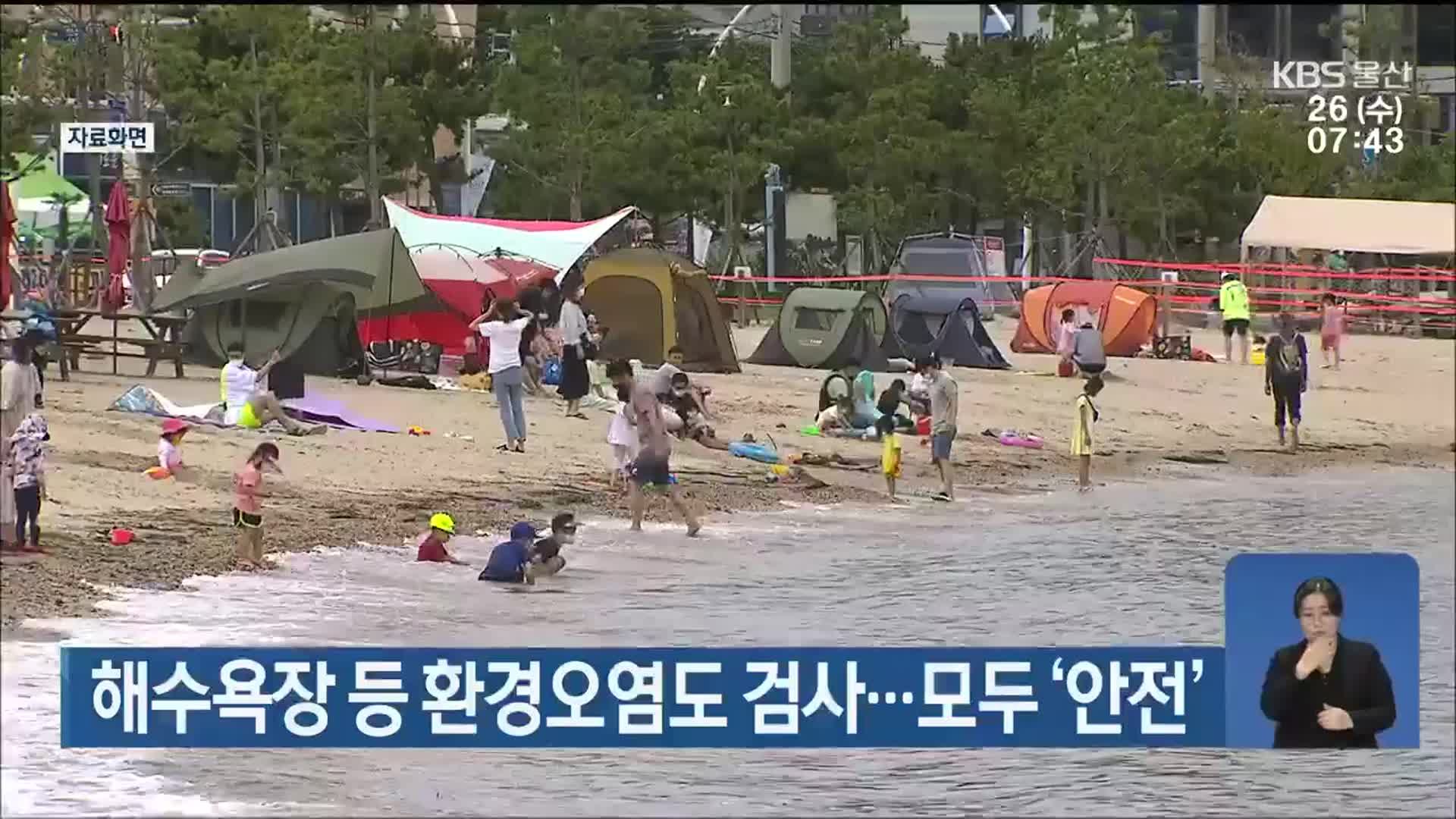 울산 해수욕장 등 환경오염도 검사…모두 ‘안전’